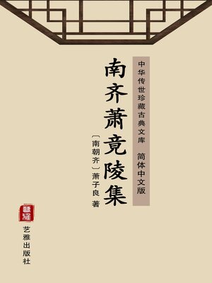cover image of 南齐萧竟陵集（简体中文版）